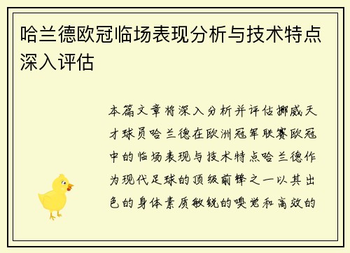 哈兰德欧冠临场表现分析与技术特点深入评估