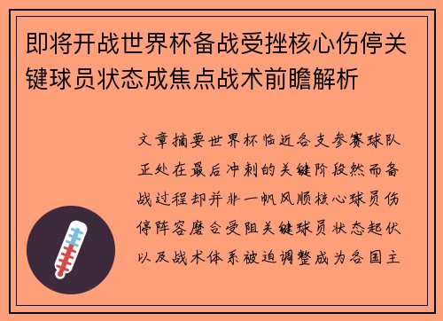 即将开战世界杯备战受挫核心伤停关键球员状态成焦点战术前瞻解析 即将开战世界杯备战受挫核心伤停关键球员状态成焦点战术前瞻解析