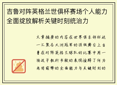 吉鲁对阵英格兰世俱杯赛场个人能力全面绽放解析关键时刻统治力