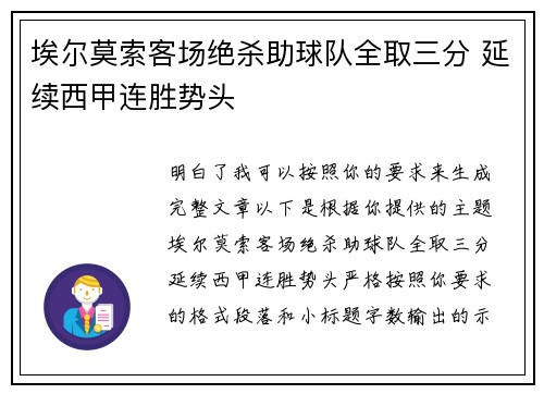 埃尔莫索客场绝杀助球队全取三分 延续西甲连胜势头 埃尔莫索客场绝杀助球队全取三分 延续西甲连胜势头