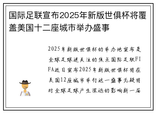 国际足联宣布2025年新版世俱杯将覆盖美国十二座城市举办盛事 国际足联宣布2025年新版世俱杯将覆盖美国十二座城市举办盛事