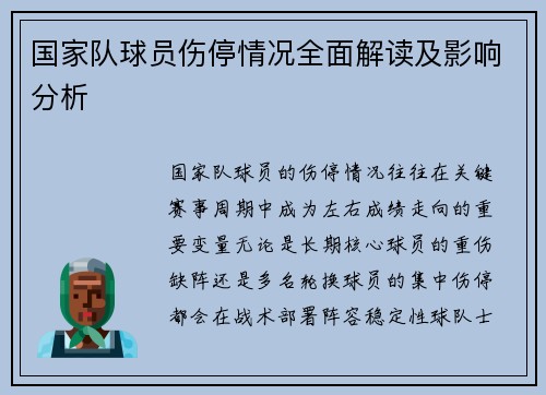 国家队球员伤停情况全面解读及影响分析