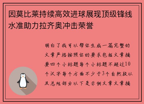 因莫比莱持续高效进球展现顶级锋线水准助力拉齐奥冲击荣誉 因莫比莱持续高效进球展现顶级锋线水准助力拉齐奥冲击荣誉