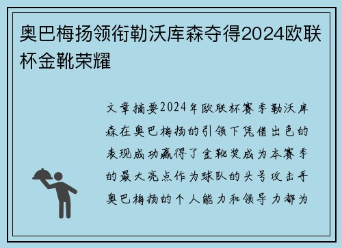 奥巴梅扬领衔勒沃库森夺得2024欧联杯金靴荣耀 奥巴梅扬领衔勒沃库森夺得2024欧联杯金靴荣耀