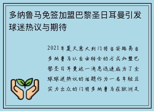 多纳鲁马免签加盟巴黎圣日耳曼引发球迷热议与期待 多纳鲁马免签加盟巴黎圣日耳曼引发球迷热议与期待