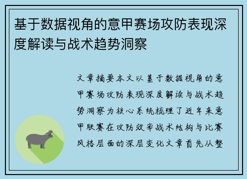 基于数据视角的意甲赛场攻防表现深度解读与战术趋势洞察 基于数据视角的意甲赛场攻防表现深度解读与战术趋势洞察