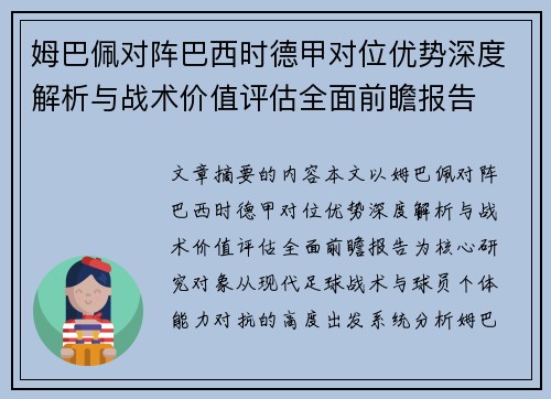 姆巴佩对阵巴西时德甲对位优势深度解析与战术价值评估全面前瞻报告 姆巴佩对阵巴西时德甲对位优势深度解析与战术价值评估全面前瞻报告