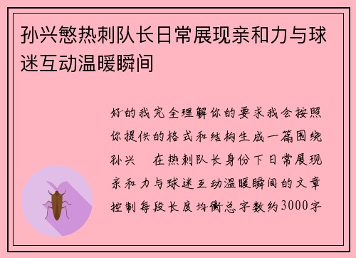 孙兴慜热刺队长日常展现亲和力与球迷互动温暖瞬间 孙兴慜热刺队长日常展现亲和力与球迷互动温暖瞬间