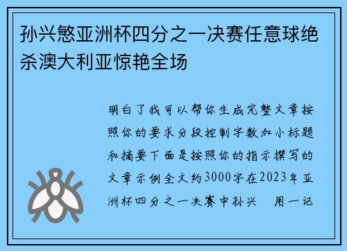 孙兴慜亚洲杯四分之一决赛任意球绝杀澳大利亚惊艳全场 孙兴慜亚洲杯四分之一决赛任意球绝杀澳大利亚惊艳全场