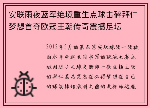 安联雨夜蓝军绝境重生点球击碎拜仁梦想首夺欧冠王朝传奇震撼足坛 安联雨夜蓝军绝境重生点球击碎拜仁梦想首夺欧冠王朝传奇震撼足坛