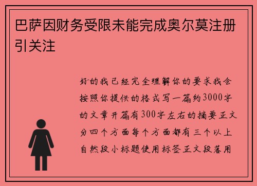 巴萨因财务受限未能完成奥尔莫注册引关注 巴萨因财务受限未能完成奥尔莫注册引关注