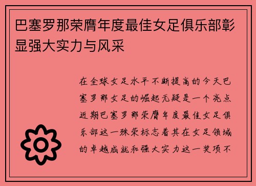巴塞罗那荣膺年度最佳女足俱乐部彰显强大实力与风采 巴塞罗那荣膺年度最佳女足俱乐部彰显强大实力与风采