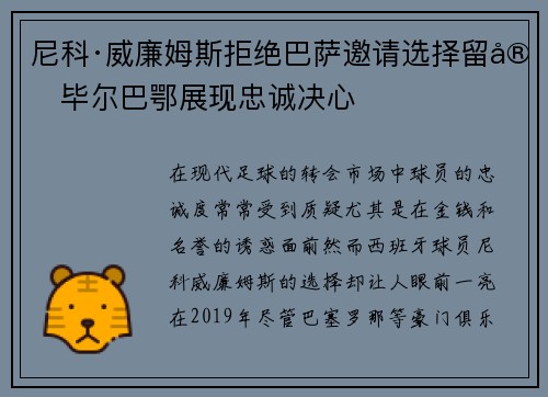 尼科·威廉姆斯拒绝巴萨邀请选择留守毕尔巴鄂展现忠诚决心 尼科·威廉姆斯拒绝巴萨邀请选择留守毕尔巴鄂展现忠诚决心