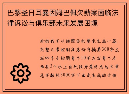 巴黎圣日耳曼因姆巴佩欠薪案面临法律诉讼与俱乐部未来发展困境 巴黎圣日耳曼因姆巴佩欠薪案面临法律诉讼与俱乐部未来发展困境