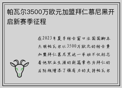 帕瓦尔3500万欧元加盟拜仁慕尼黑开启新赛季征程 帕瓦尔3500万欧元加盟拜仁慕尼黑开启新赛季征程
