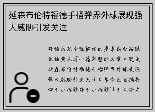 延森布伦特福德手榴弹界外球展现强大威胁引发关注 延森布伦特福德手榴弹界外球展现强大威胁引发关注