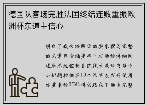 德国队客场完胜法国终结连败重振欧洲杯东道主信心