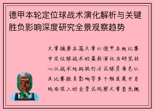 德甲本轮定位球战术演化解析与关键胜负影响深度研究全景观察趋势