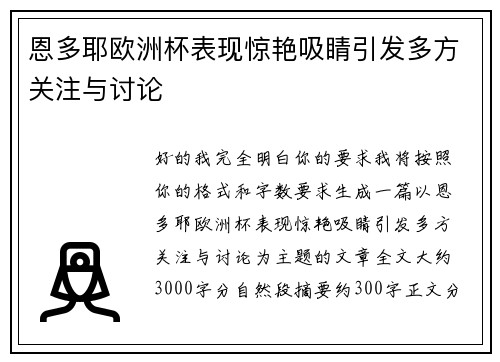 恩多耶欧洲杯表现惊艳吸睛引发多方关注与讨论