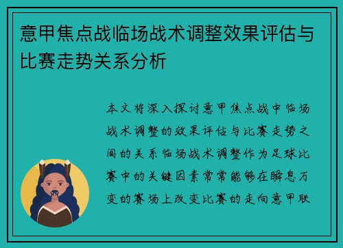 意甲焦点战临场战术调整效果评估与比赛走势关系分析 意甲焦点战临场战术调整效果评估与比赛走势关系分析