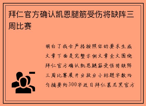 拜仁官方确认凯恩腿筋受伤将缺阵三周比赛 拜仁官方确认凯恩腿筋受伤将缺阵三周比赛