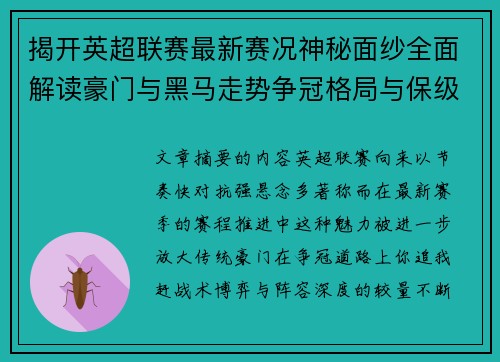 揭开英超联赛最新赛况神秘面纱全面解读豪门与黑马走势争冠格局与保级风云 揭开英超联赛最新赛况神秘面纱全面解读豪门与黑马走势争冠格局与保级风云