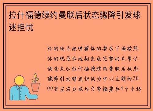 拉什福德续约曼联后状态骤降引发球迷担忧 拉什福德续约曼联后状态骤降引发球迷担忧