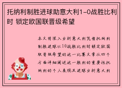 托纳利制胜进球助意大利1-0战胜比利时 锁定欧国联晋级希望 托纳利制胜进球助意大利1-0战胜比利时 锁定欧国联晋级希望