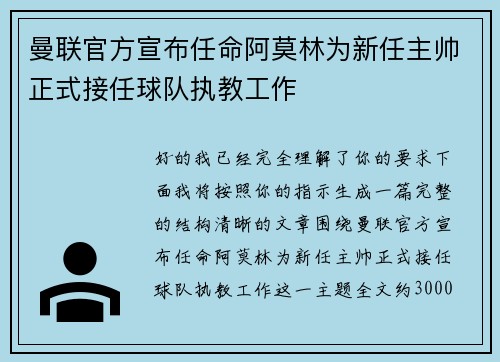 曼联官方宣布任命阿莫林为新任主帅正式接任球队执教工作 曼联官方宣布任命阿莫林为新任主帅正式接任球队执教工作
