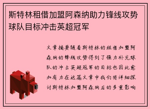 斯特林租借加盟阿森纳助力锋线攻势球队目标冲击英超冠军 斯特林租借加盟阿森纳助力锋线攻势球队目标冲击英超冠军