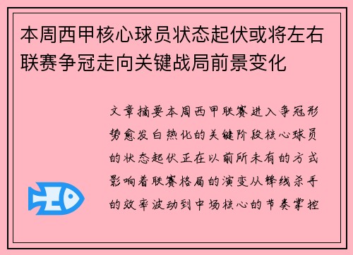 本周西甲核心球员状态起伏或将左右联赛争冠走向关键战局前景变化