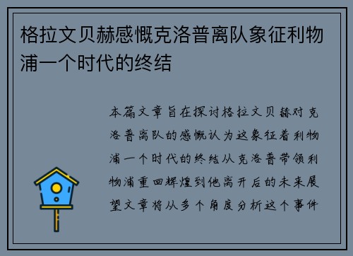 格拉文贝赫感慨克洛普离队象征利物浦一个时代的终结 格拉文贝赫感慨克洛普离队象征利物浦一个时代的终结