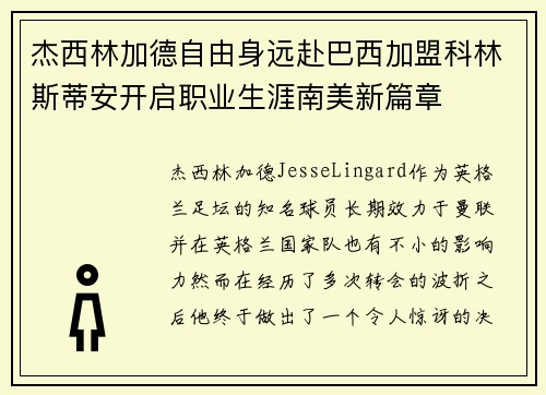 杰西林加德自由身远赴巴西加盟科林斯蒂安开启职业生涯南美新篇章 杰西林加德自由身远赴巴西加盟科林斯蒂安开启职业生涯南美新篇章