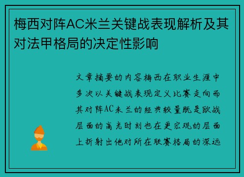 梅西对阵AC米兰关键战表现解析及其对法甲格局的决定性影响 梅西对阵AC米兰关键战表现解析及其对法甲格局的决定性影响