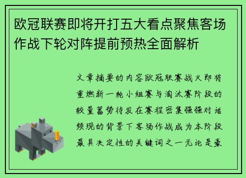 欧冠联赛即将开打五大看点聚焦客场作战下轮对阵提前预热全面解析 欧冠联赛即将开打五大看点聚焦客场作战下轮对阵提前预热全面解析