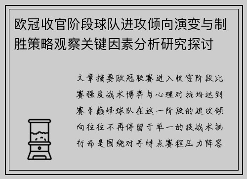 欧冠收官阶段球队进攻倾向演变与制胜策略观察关键因素分析研究探讨 欧冠收官阶段球队进攻倾向演变与制胜策略观察关键因素分析研究探讨