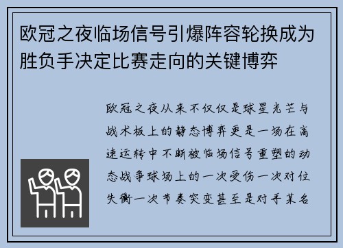 欧冠之夜临场信号引爆阵容轮换成为胜负手决定比赛走向的关键博弈 欧冠之夜临场信号引爆阵容轮换成为胜负手决定比赛走向的关键博弈