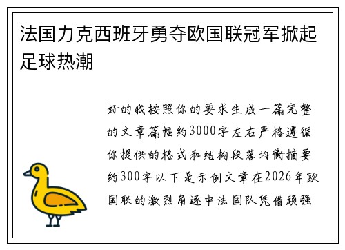 法国力克西班牙勇夺欧国联冠军掀起足球热潮