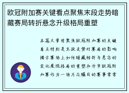 欧冠附加赛关键看点聚焦末段走势暗藏赛局转折悬念升级格局重塑