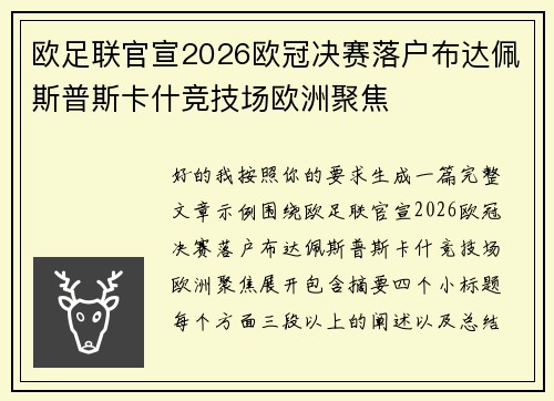 欧足联官宣2026欧冠决赛落户布达佩斯普斯卡什竞技场欧洲聚焦