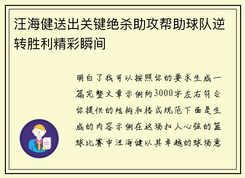汪海健送出关键绝杀助攻帮助球队逆转胜利精彩瞬间