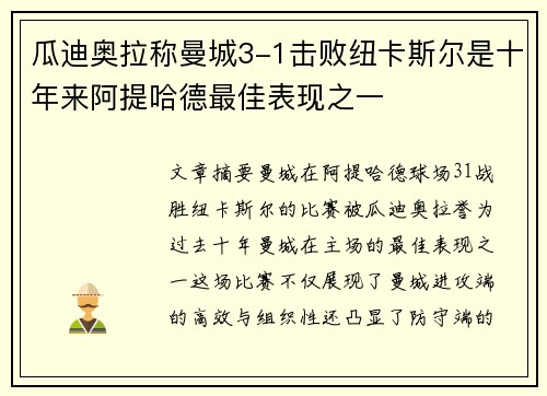 瓜迪奥拉称曼城3-1击败纽卡斯尔是十年来阿提哈德最佳表现之一