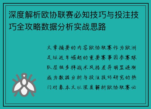 深度解析欧协联赛必知技巧与投注技巧全攻略数据分析实战思路