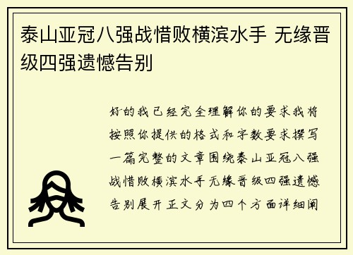 泰山亚冠八强战惜败横滨水手 无缘晋级四强遗憾告别