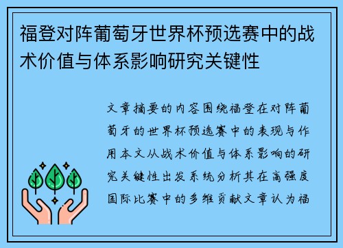 福登对阵葡萄牙世界杯预选赛中的战术价值与体系影响研究关键性 福登对阵葡萄牙世界杯预选赛中的战术价值与体系影响研究关键性