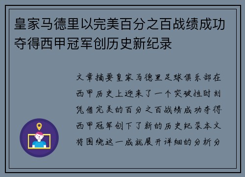 皇家马德里以完美百分之百战绩成功夺得西甲冠军创历史新纪录