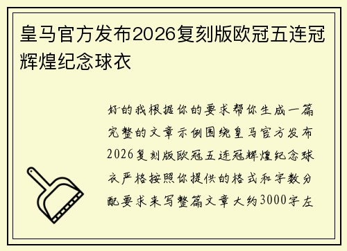 皇马官方发布2026复刻版欧冠五连冠辉煌纪念球衣 皇马官方发布2026复刻版欧冠五连冠辉煌纪念球衣