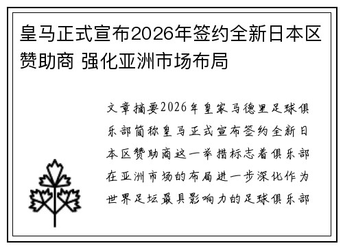 皇马正式宣布2026年签约全新日本区赞助商 强化亚洲市场布局 皇马正式宣布2026年签约全新日本区赞助商 强化亚洲市场布局