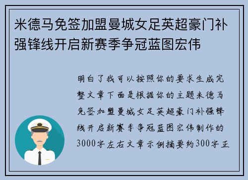 米德马免签加盟曼城女足英超豪门补强锋线开启新赛季争冠蓝图宏伟 米德马免签加盟曼城女足英超豪门补强锋线开启新赛季争冠蓝图宏伟