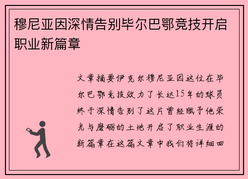 穆尼亚因深情告别毕尔巴鄂竞技开启职业新篇章